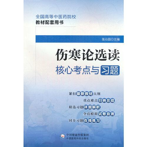 伤寒论选读核心考点与习题（）