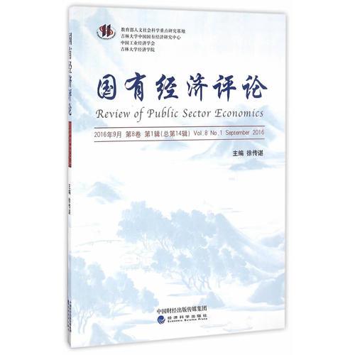 國有經(jīng)濟(jì)評論 第8卷 第1輯