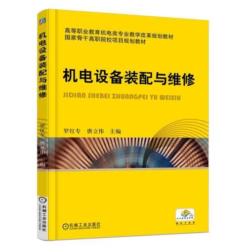 機(jī)電設(shè)備裝配與維修