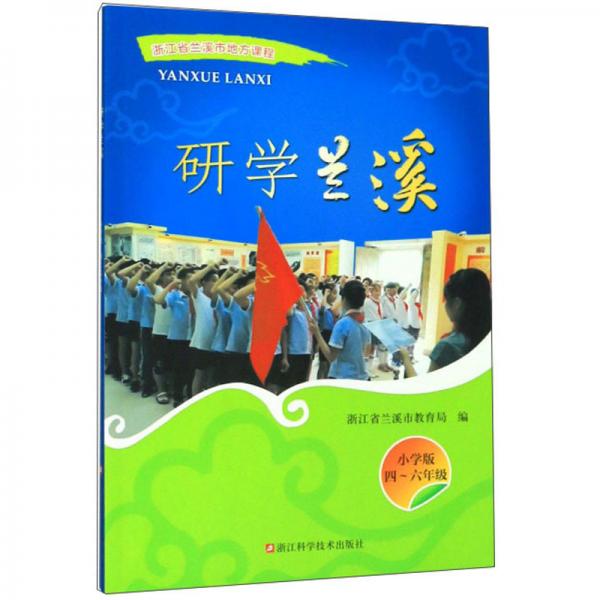 研學蘭溪（小學版四至六年級）/浙江省蘭溪市地方課程
