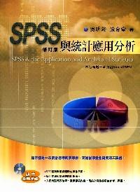 SPSS與統(tǒng)計(jì)應(yīng)用分析