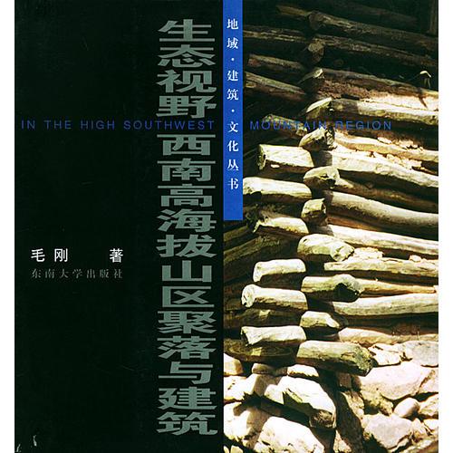 生態(tài)視野--西南高海拔山區(qū)聚落與建筑——地域·建筑·文化叢書