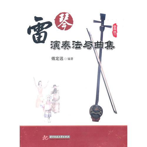 雷琴演奏法與曲集(傅定遠)
