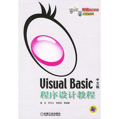 Visual Basic 中文版程序设计教程