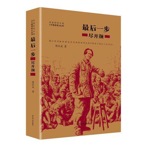 最后一步：盡開顏（長征紀實小說三部曲之一，軍史著名專家陳伙成作品）