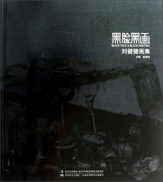 劉健健畫集：黑臉黑畫