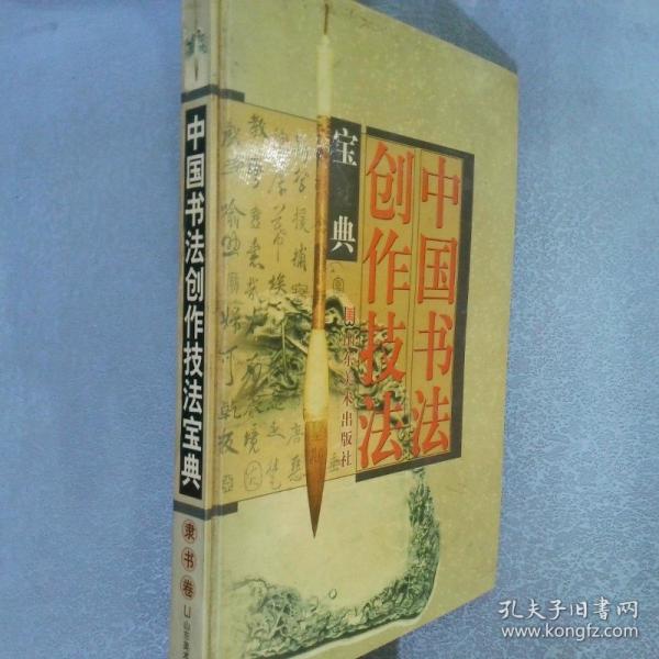 中國書法創(chuàng)作技法寶典.行書卷，草書卷