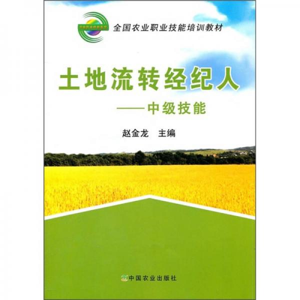 全国农业职业技能培训教材：土地流转经纪人（中级技能）