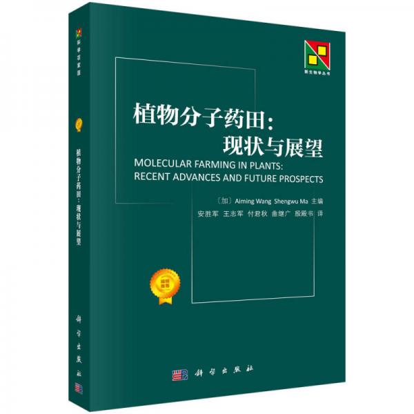 植物分子藥田：現(xiàn)狀與展望