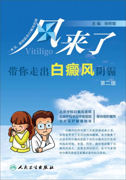 風(fēng)來(lái)了·帶你走出白癜風(fēng)陰霾（第2版）