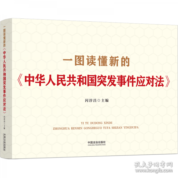 一圖讀懂新的《中華人民共和國突發(fā)事件應(yīng)對法》