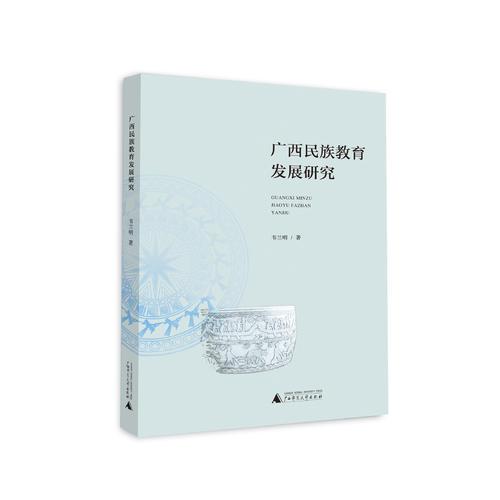 廣西民族教育發(fā)展研究