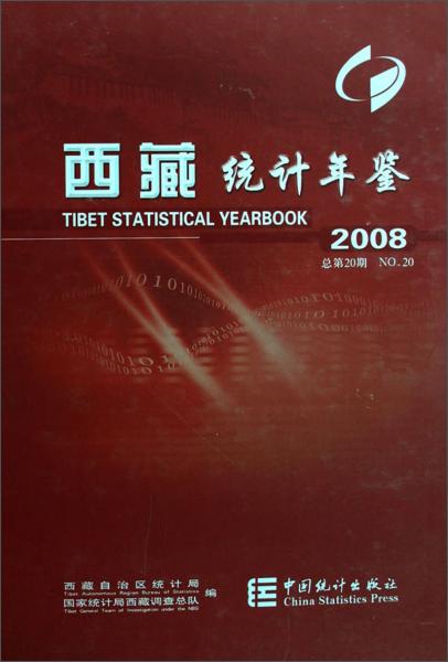 西藏统计年鉴.2008(总第20期):[中英文本]