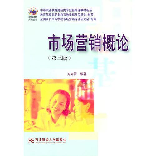 市場(chǎng)營(yíng)銷概論（第三版）（新概念公共中）