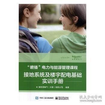 接地系统及楼宇配电基础实训手册
