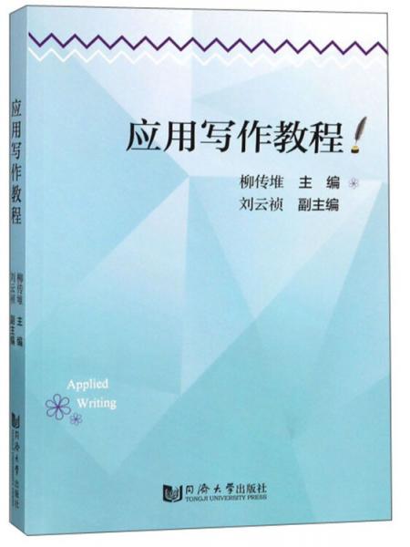 應(yīng)用寫作教程