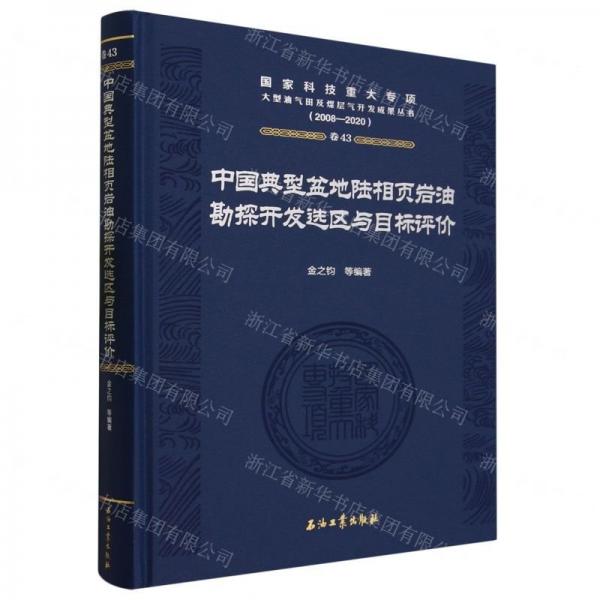 中國(guó)典型盆地陸相頁(yè)巖油勘探開(kāi)發(fā)選區(qū)與目標(biāo)評(píng)價(jià)(2008-2020)(精)/國(guó)家科技重大專項(xiàng)大型油氣田及煤層氣開(kāi)發(fā)成果叢書(shū)