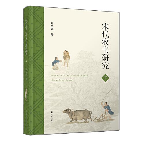 宋代農(nóng)書研究