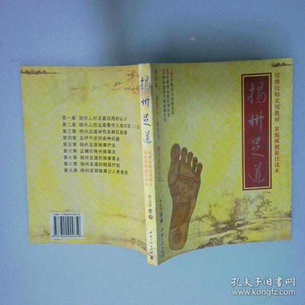 揚(yáng)州足道