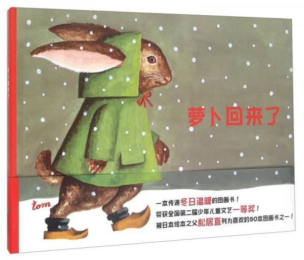 耕林童書館：蘿卜回來了