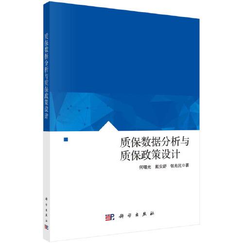 質(zhì)保數(shù)據(jù)分析與質(zhì)保政策設(shè)計