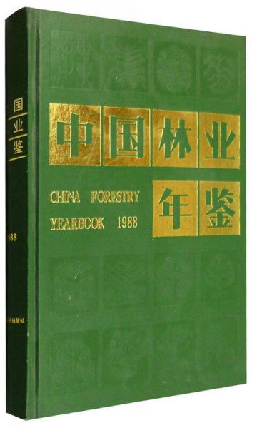 1988年中国林业年鉴