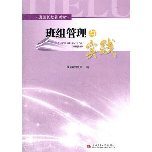 班組管理與實(shí)踐