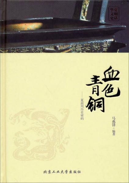 华夏文明史话·血色青铜：夏商周历史密码