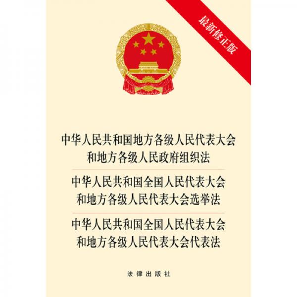 中華人民共和國地方各級人民代表大會和地方各級人民政府組織法、選舉法、代表法（最新修正版）