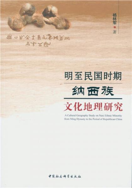明至民國時期納西族文化地理研究