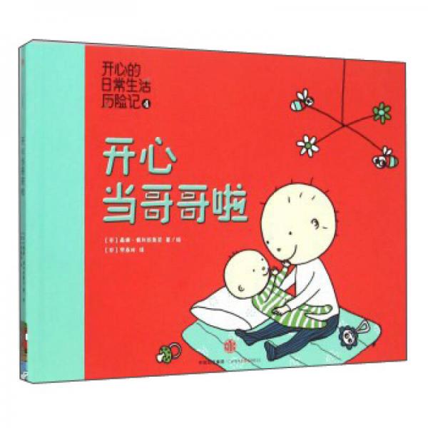 開心當(dāng)哥哥啦(精)