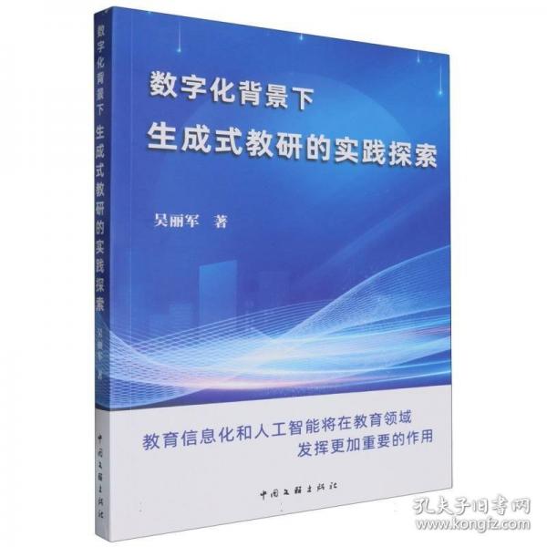 数字化背景下生成式教研的实践探索