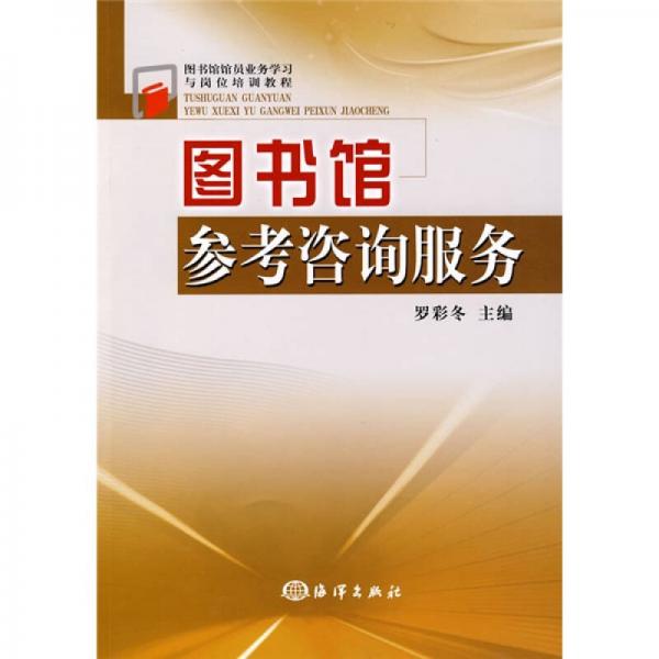圖書館館員業(yè)務學習與崗位培訓教程：圖書館參考咨詢服務