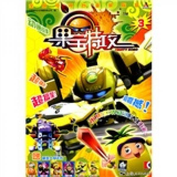 果寶特攻3