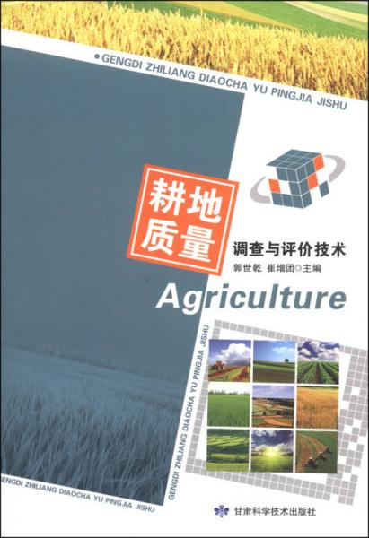 耕地質(zhì)量調(diào)查與評(píng)價(jià)技術(shù)
