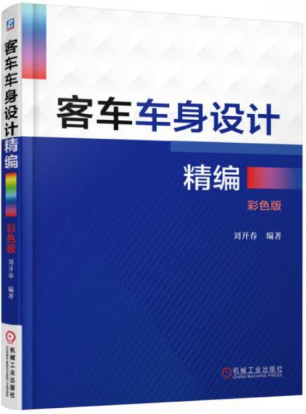 客車車身設(shè)計精編（彩色版）