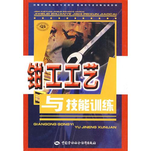 鉗工工藝與技能訓練—技師培訓教材