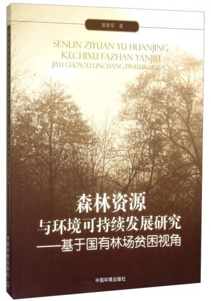 森林資源與環(huán)境可持續(xù)發(fā)展研究：基于國有林場貧困視角