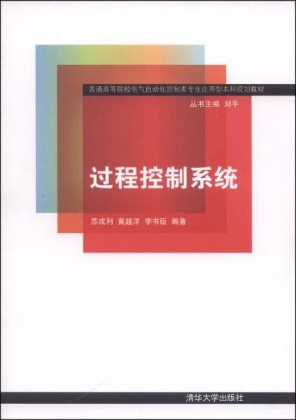 過程控制系統(tǒng)/普通高等院校電氣自動化控制類專業(yè)應用型本科規(guī)劃教材