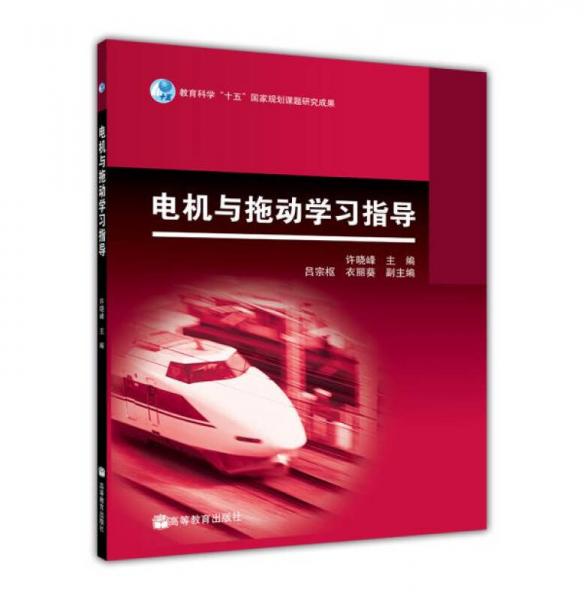 電機(jī)與拖動(dòng)學(xué)習(xí)指導(dǎo)