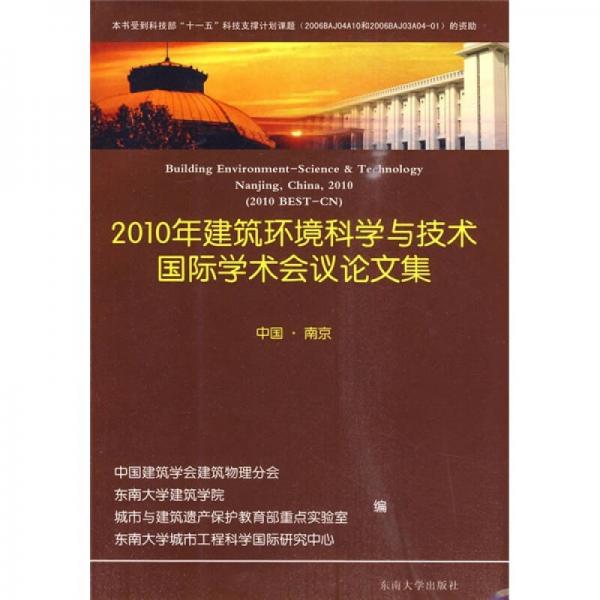 2010年建筑环境科学与技术国际会议论文集