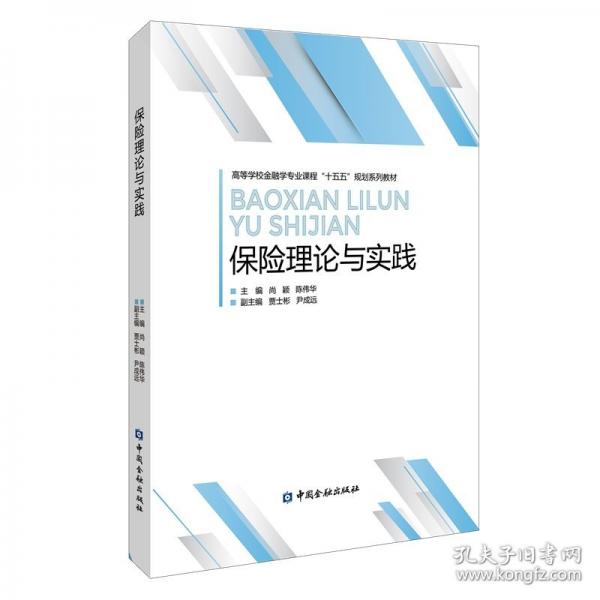 保險(xiǎn)理論與實(shí)踐