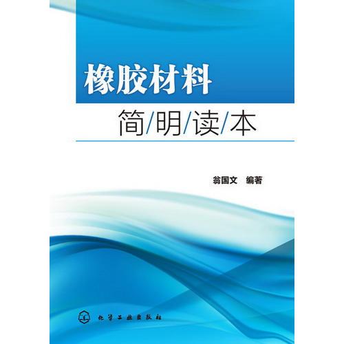 橡膠材料簡(jiǎn)明讀本