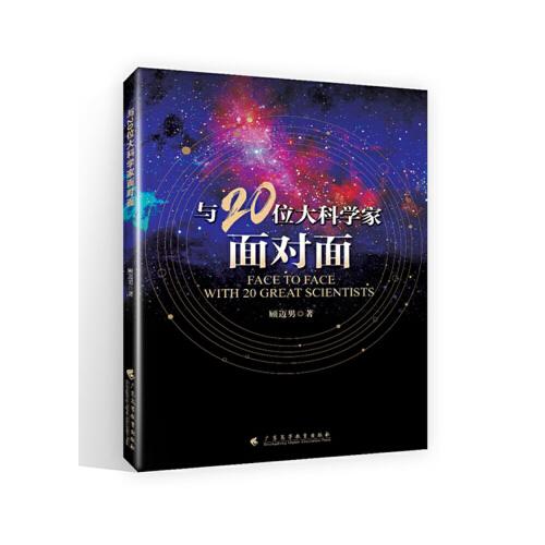 與20位大科學(xué)家面對(duì)面