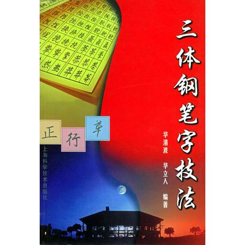 三体钢笔字技法