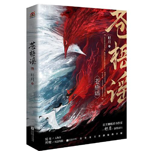 蒼梧謠（人氣作家籽月新作，年度不容錯過的仙俠小說）