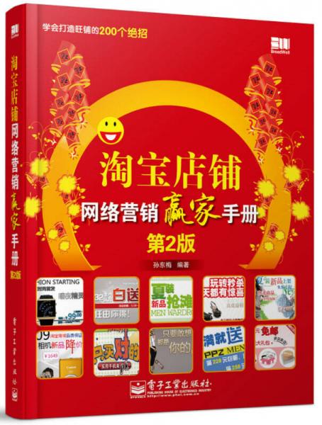 淘寶店鋪網(wǎng)絡(luò)營銷贏家手冊（第2版）