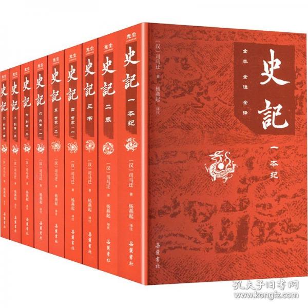 史记:全本 全注