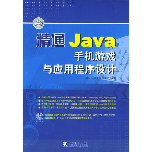 精通Java手机游戏与应用程序设计