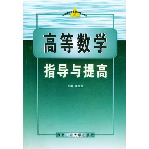 高等数学指导与提高——大学课程教学同步练习丛书